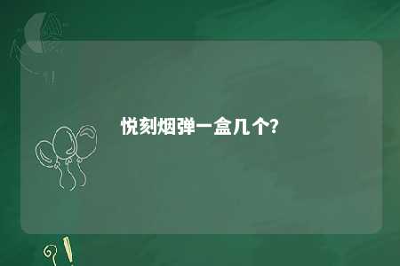 悦刻烟弹一盒几个
？ 